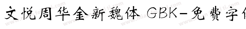 文悦周华金新魏体 GBK字体转换